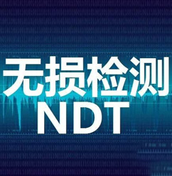 NDT無損檢測人員認(rèn)證